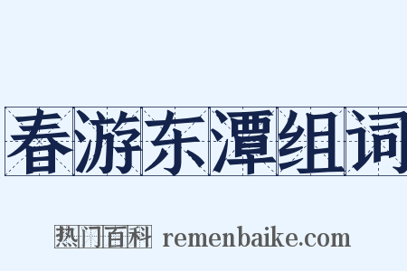 春游东潭组词是什么意思的图片